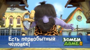 Зомби Дамб, 2 сезон, 27 серия. Есть первобытный человек!