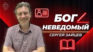 Бог Неведомый
