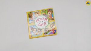 КНИГИ ДЛЯ МАЛЫШЕЙ. РЕЖИМ ДНЯ