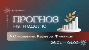 Прогноз на неделю (26 января - 1 февраля). Расклад Таро | Анастасия MON | Школа "Сила Таро"
