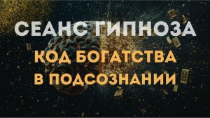 Гипноз для активации кода богатства в подсознании