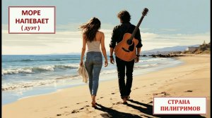 Море напевает ( дуэт ) - Страна Пилигримов