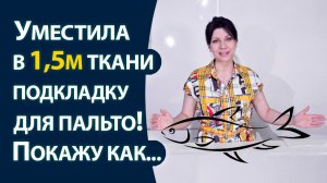 Уместила в 1,5м ткани. подкладку для пальто! Показываю как...