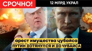 ЧУБАЙС В ЛОВУШКЕ! Путин ДОТЯНУЛСЯ до него за границей — это конец всех "двойных агентов