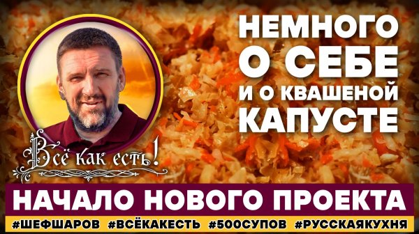 Пять рецептов квашеной капусты. Начало нового проекта. В этом видео расскажу немного о себе.