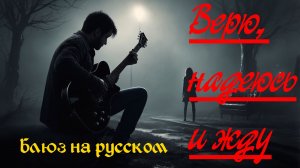 Лицензированный ремейк моей песни.