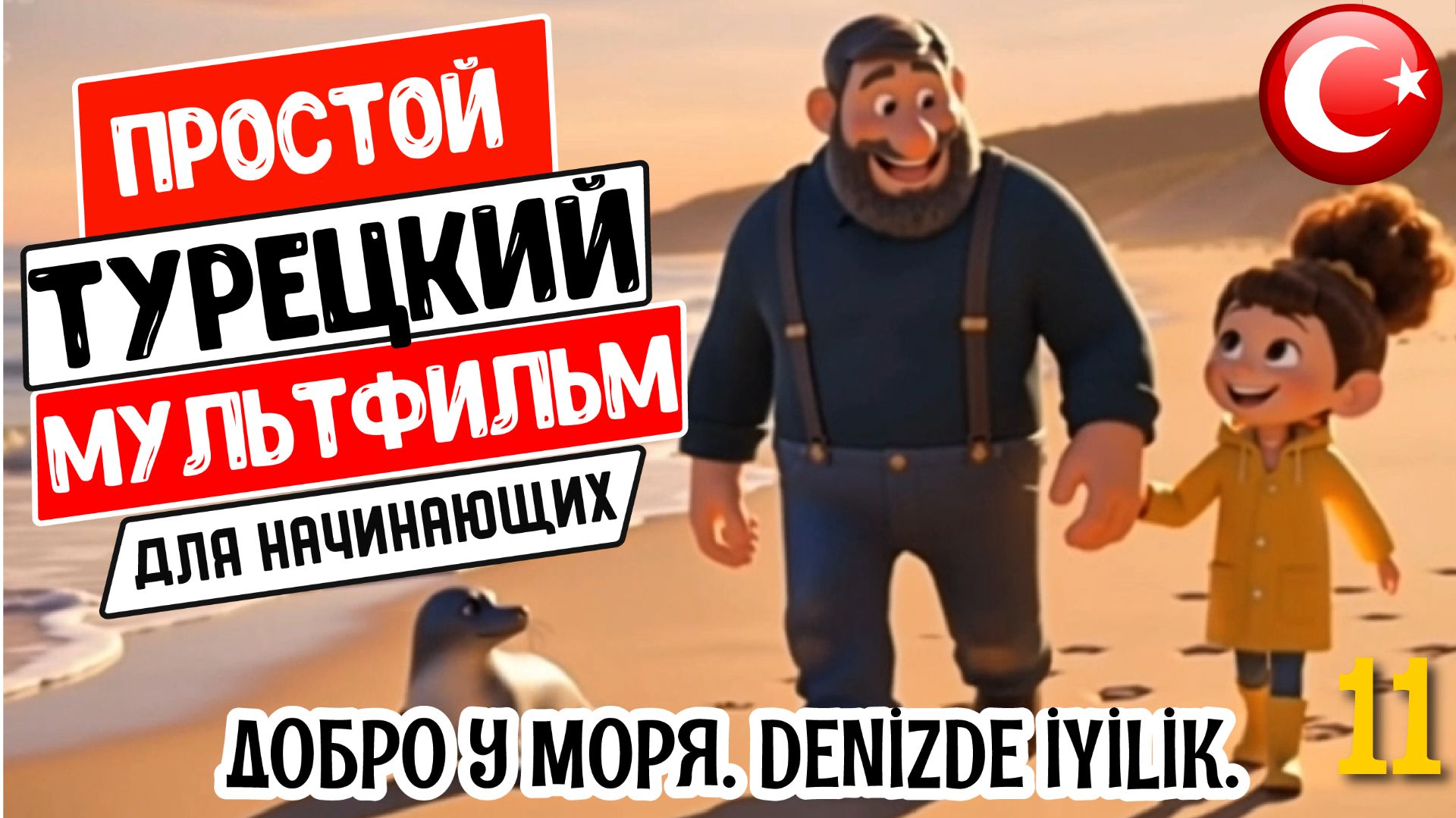 Учи турецкий язык по простым мультфильмам. Добро у моря. Перевод + субтитры