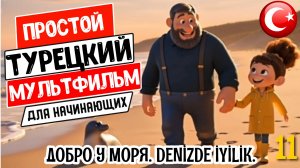 Учи турецкий язык по простым мультфильмам. Добро у моря. Перевод + субтитры