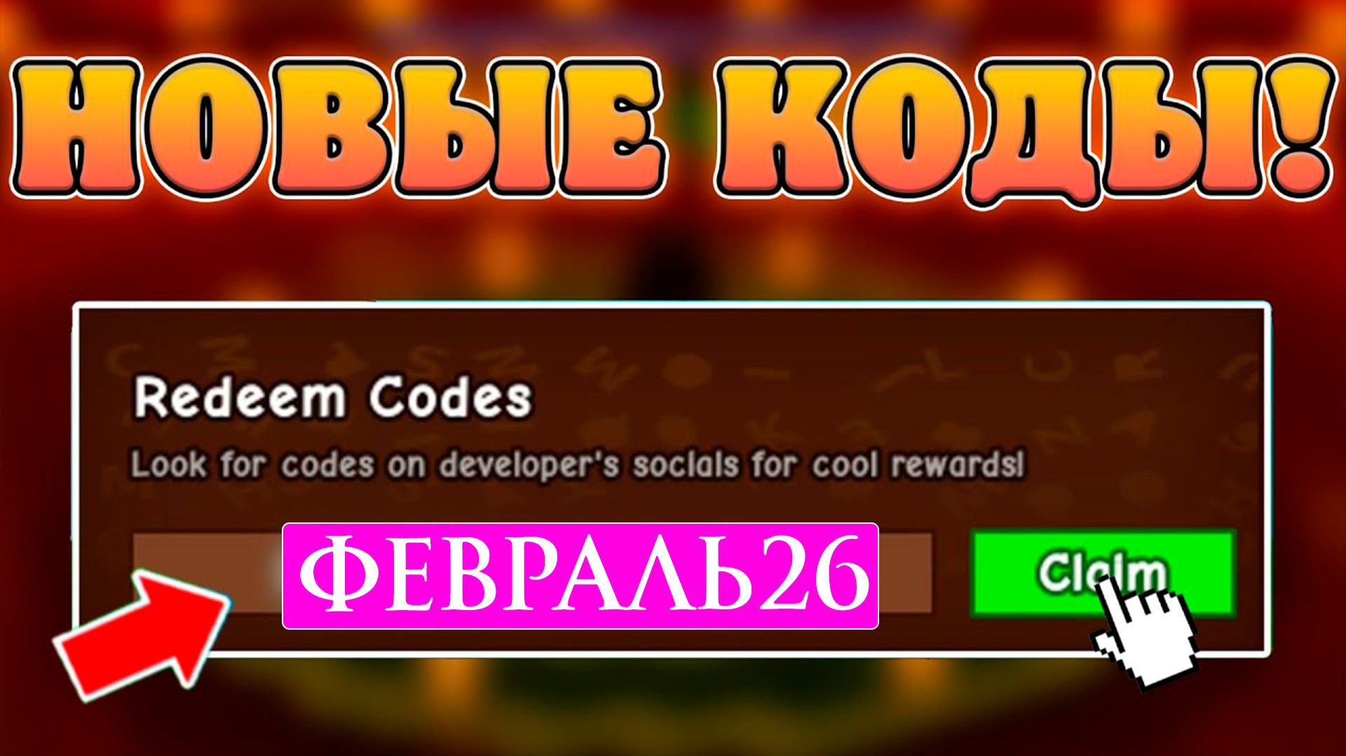 Рабочие Промокоды Вырасти сад ФЕВРАЛЬ 2026 💎 Все Промокоды Grow a Garden смотреть онлайн