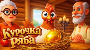 Курочка  Ряба 🐓 Народная Сказка🥚