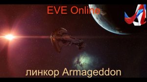 EVE Online. Линкор Armageddon - возможности в PVP