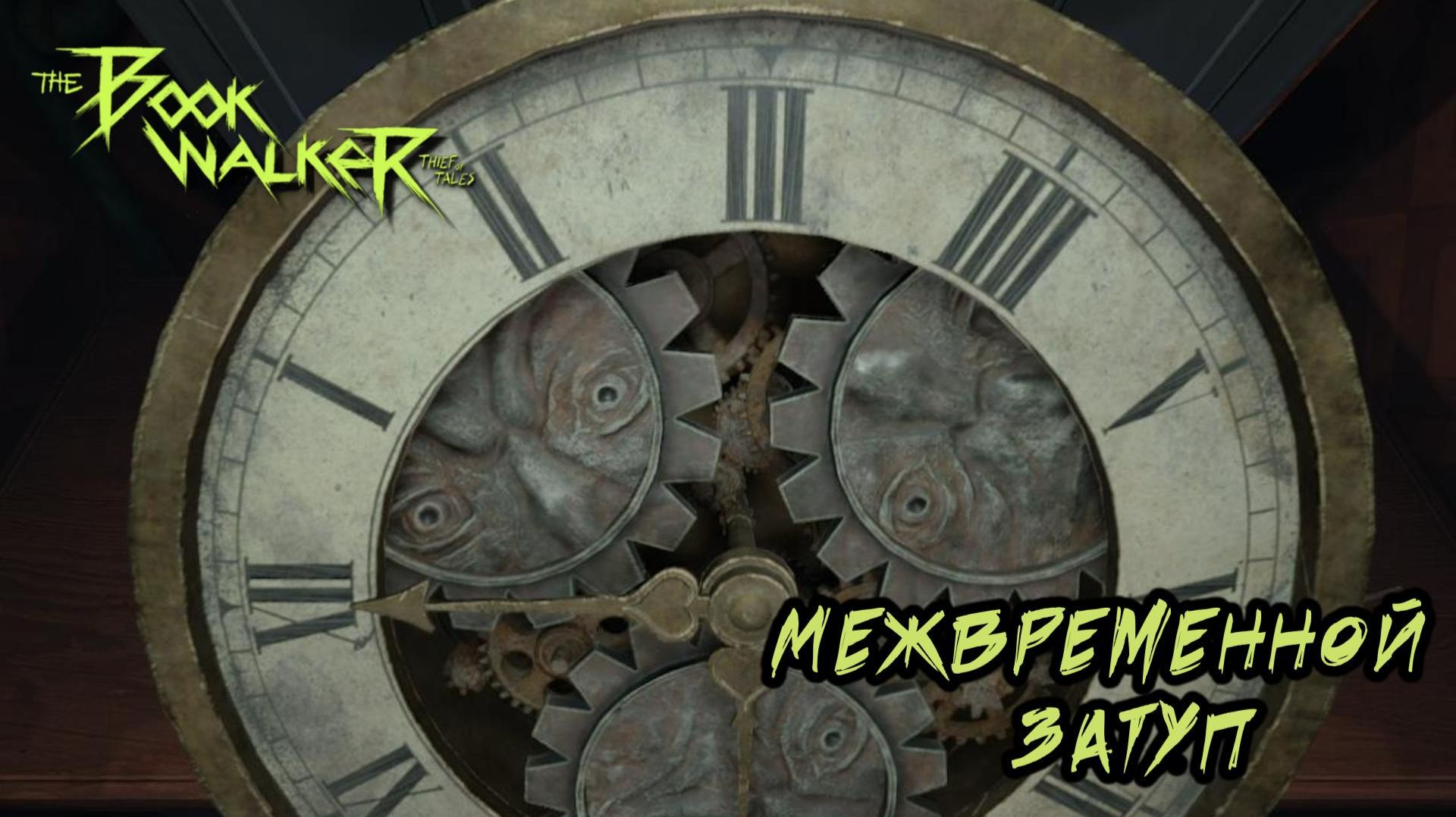 The Bookwalker #10 — Межвременной затуп