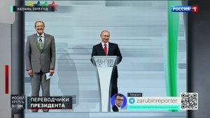 Переводчики Путина