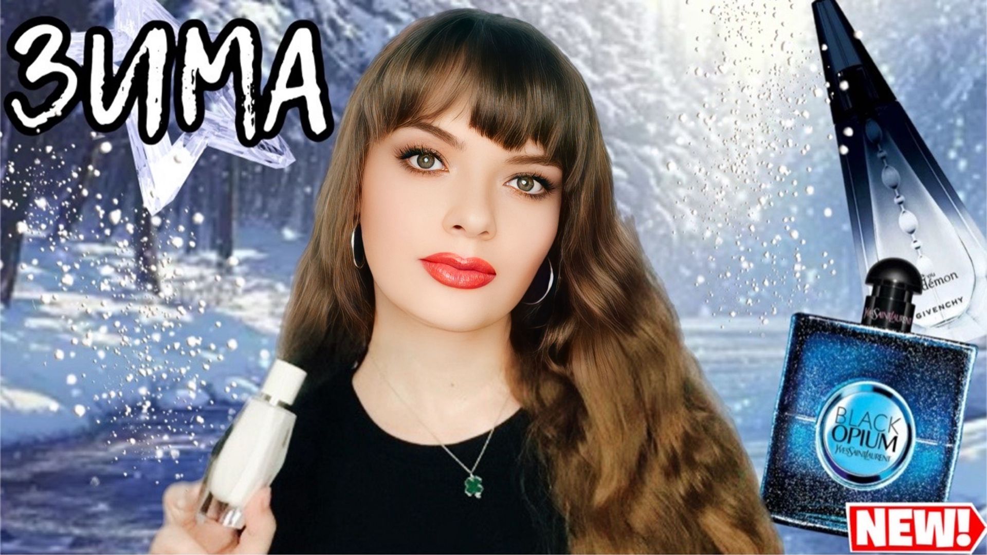 ЛЮКС НА ЗИМУ | ЯРКИЕ И ЖЕНСТВЕННЫЕ ЛЮКСОВЫЕ ПАРФЮМЫ НА ХОЛОДНУЮ ПОГОДУ, СНЕГ И МОРОЗ