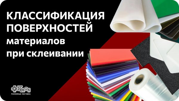Классификация поверхностей при склеивании