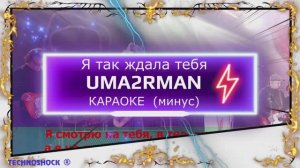 Я так ждала тебя. КАРАОКЕ. Uma2Rman . Ума Турман. Минус. Москва. Территория будущего
