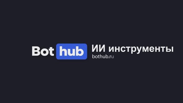 Гайд по ИИ инструментам BotHub смотреть онлайн