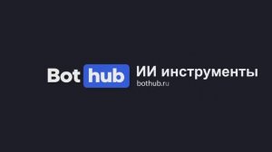 Гайд по ИИ инструментам BotHub