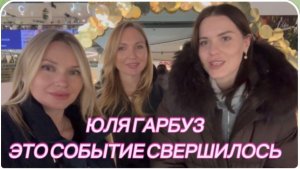 САМВЕЛ АДАМЯН, ЮЛЯ ГАРБУЗ, ЭТО СОБЫТИЕ СВЕРШИЛОСЬ..