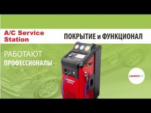 AC-519.  Заправка кондиционера в автоматическом режиме