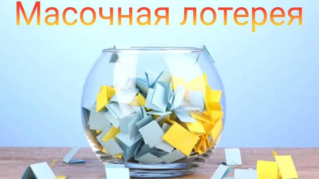 Масочная лотерея // Февраль 2026