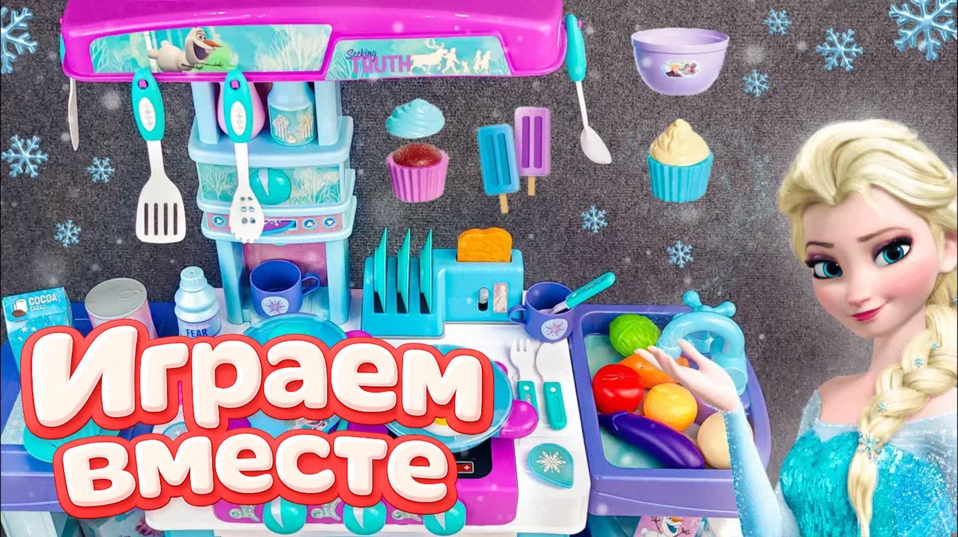 Видео для детей ! Играем в игрушки из мультиков ! Холодное Сердце ❄️ Эльза ! Кухня Эльзы смотреть онлайн