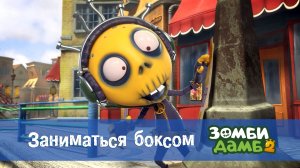 Зомби Дамб, 2 сезон, 19 серия. Заниматься боксом