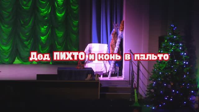 Дед ПИХТО и конь в пальто (2026) смотреть онлайн