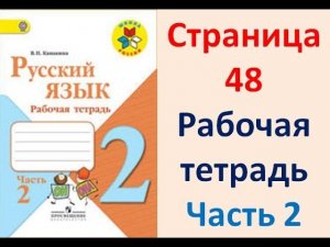 ГДЗ РУССКИЙ ЯЗЫК 2 КЛАСС КАНАКИНА (РАБОЧАЯ ТЕТРАДЬ) СТРАНИЦА. 48 ЧАСТЬ 2