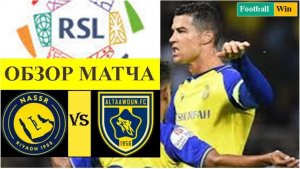 Аль-Наср - Аль-Таавун обзор матча