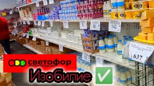 Цены на продукты питания в СВЕТОФОРЕ сегодня ✅Обзор магазина низких цен❗