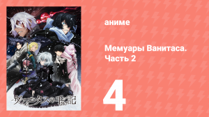 Мемуары Ванитаса. Часть 2 4 серия (аниме-сериал, 2022)