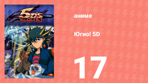 Югио! 5D 1 сезон 17 серия (аниме-сериал, 2008)