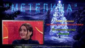 МЕТЕЛИЦА ( Голос-дети ) Минус + ориг. вокал