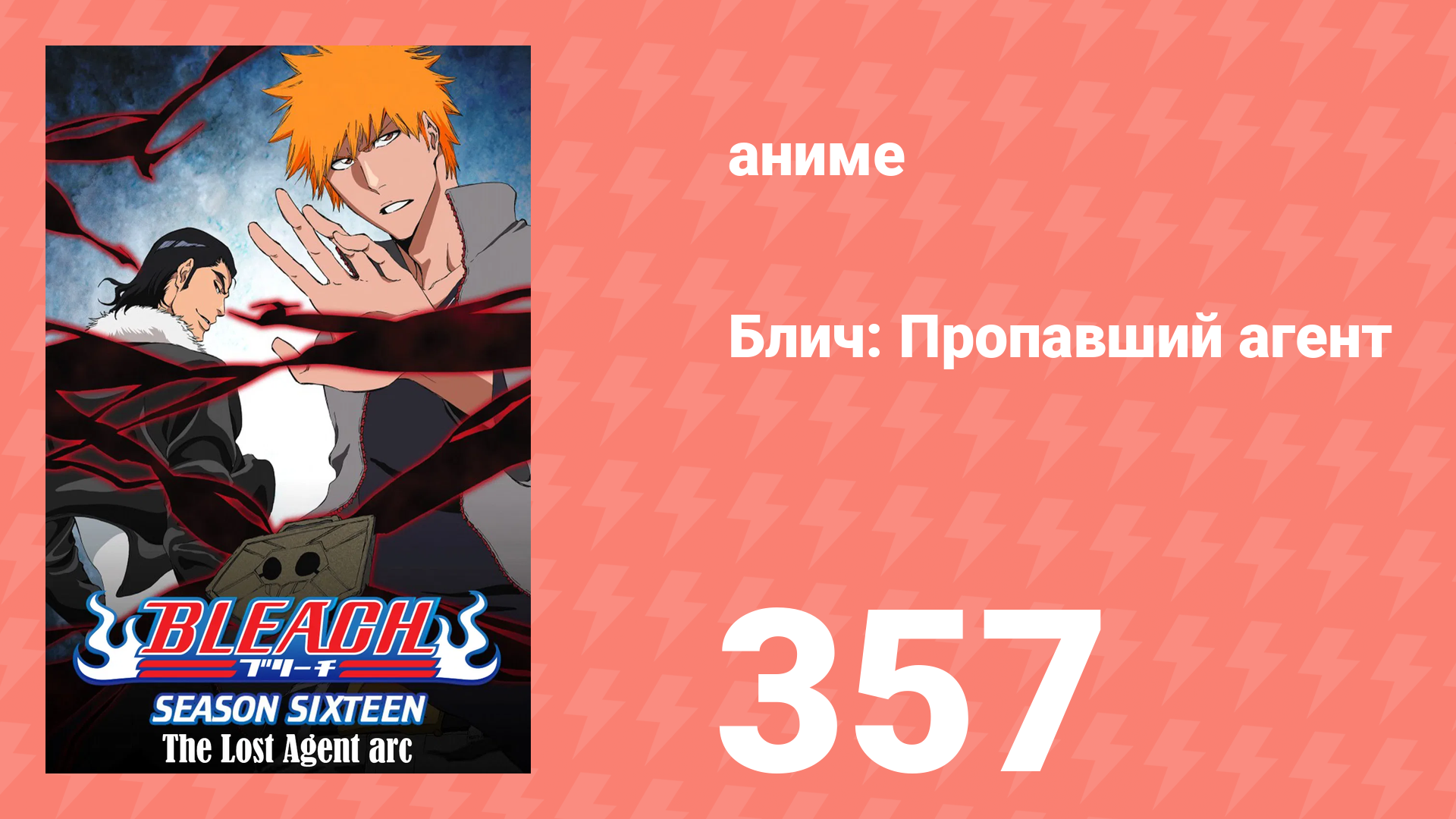 Блич: Пропавший агент 357 серия (аниме-сериал, 2004) смотреть онлайн
