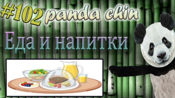 Урок 102. Еда и напитки на китайском языке