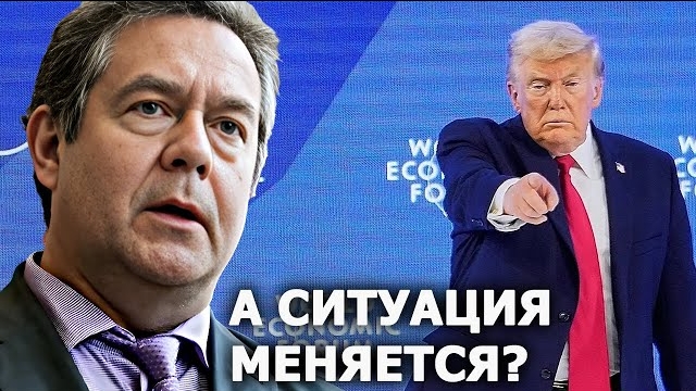 Н.Платошкин о Трампе в Давосе