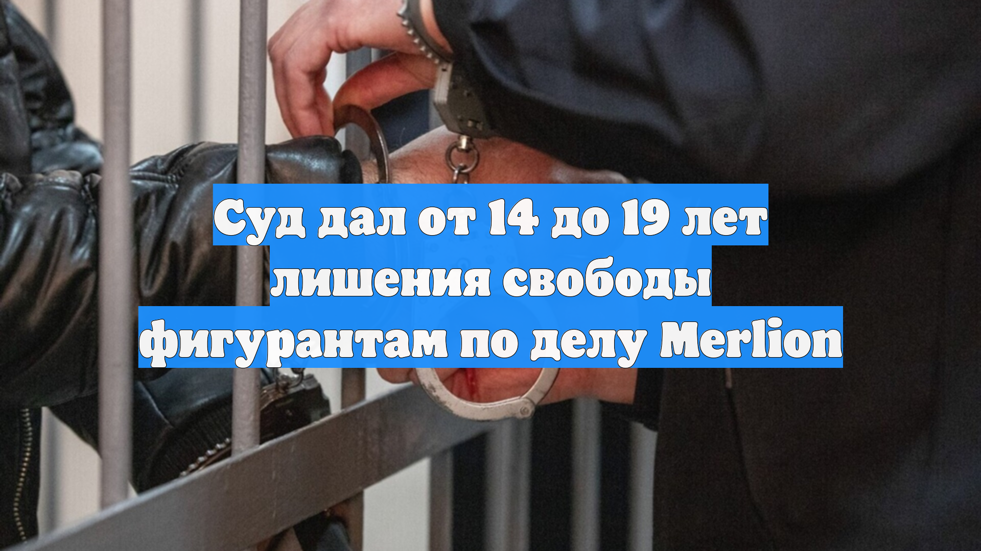 Фигуранта дела Merlion Юсупова приговорили к 18 годам колонии строгого режима