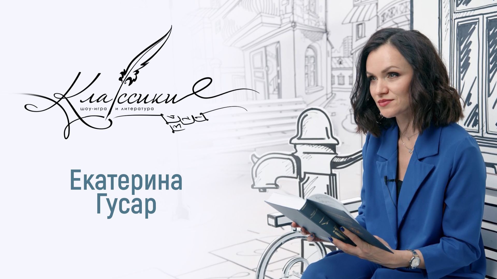 Играем в «Классики» с музыкальным продюсером смотреть онлайн