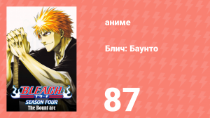 Блич: Баунто 87 серия (аниме-сериал, 2004)