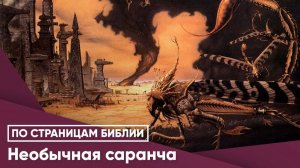 САРАНЧА ВОЗВРАЩАЕТСЯ! Царь Северный-Турция в пророчествах библии.
