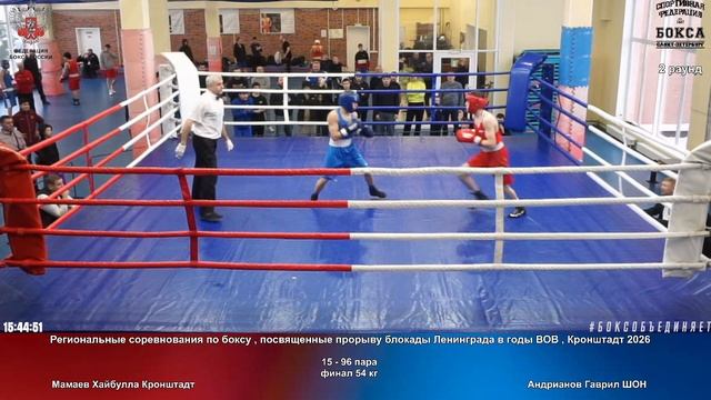 96 финал 54 кг Мамаев Хайбулла Кронштадт Андрианов Гаврил ШОН