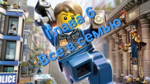 LEGO City Undercover. Глава 6: Все в семью.