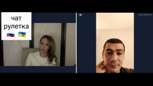 Мошенник или вербовщик. Чат рулетка Россия-Украина