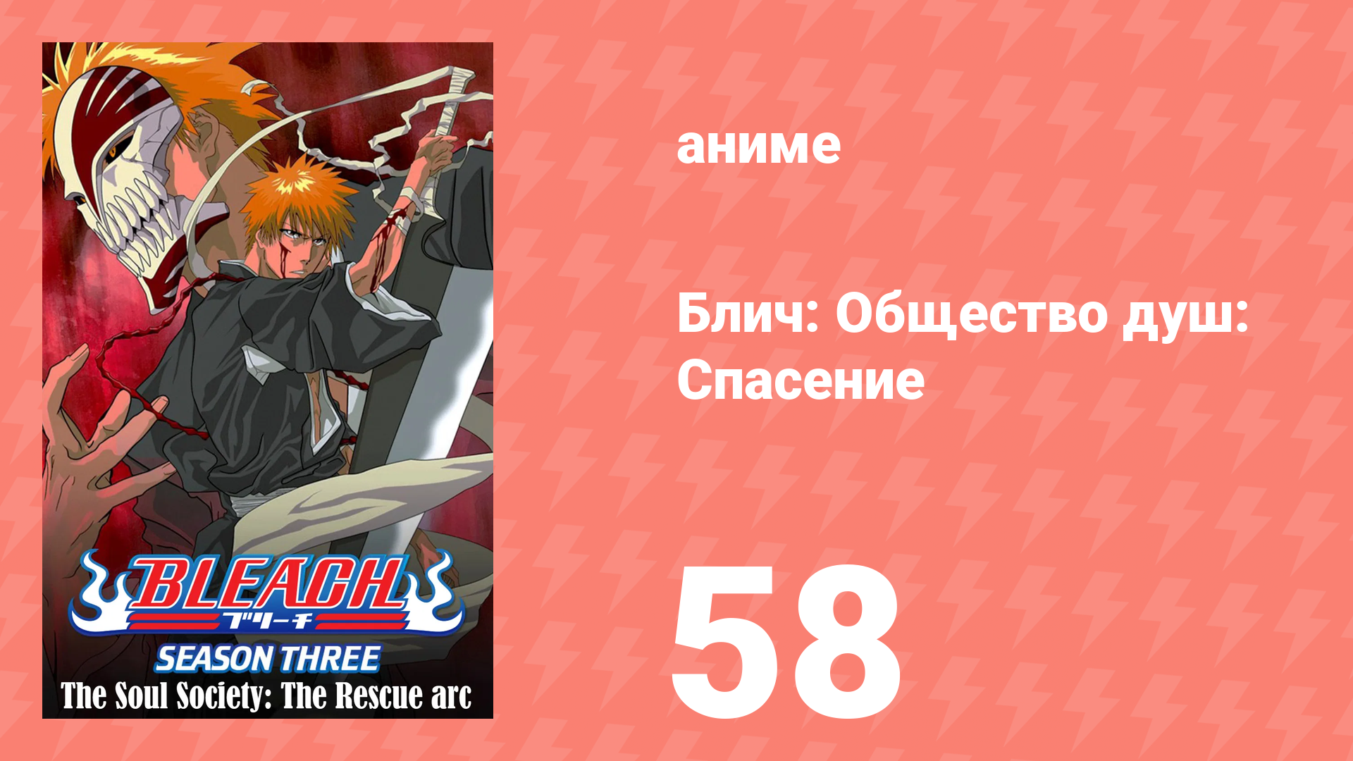 Блич: Общество душ: Спасение 58 серия (аниме-сериал, 2004)
