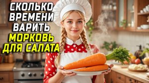 Сколько времени варить морковь для салата