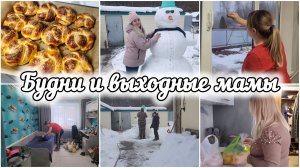 ВЛОГ❄️Я СМЕНИЛА ИМИДЖ💇🏼♀️БУЛОЧКИ К ЧАЮ🥨НАВОДИМ ПОРЯДОК 🧺🧹ЗАКУПИЛИСЬ МЯСОМ🥩