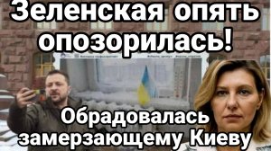 ЗЕЛЕНСКАЯ ОПЯТЬ ОПОЗОРИЛАСАЬ ! ОНА РАДА ЗАМЕРЗАЮЩЕМУ КИЕВУ