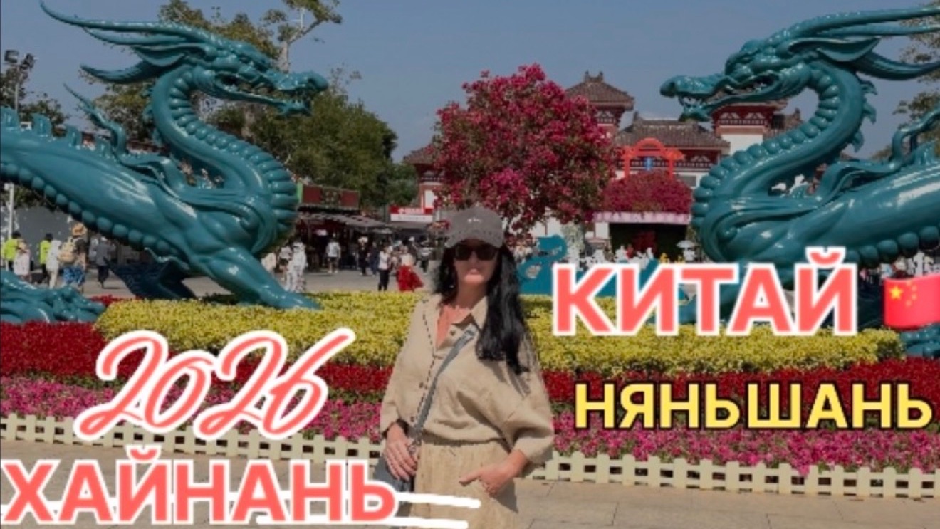 Китай 2026, Хайнань, завтрак Harman Hotel Sanya 5*, поехали в Няньшань увидеть статую Гуаньинь. смотреть онлайн