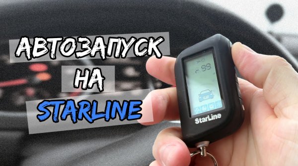 АВТОЗАПУСК СТАРЛАЙН / Как включить автозапуск на СТАРЛАЙН а93, а63, а39, а36